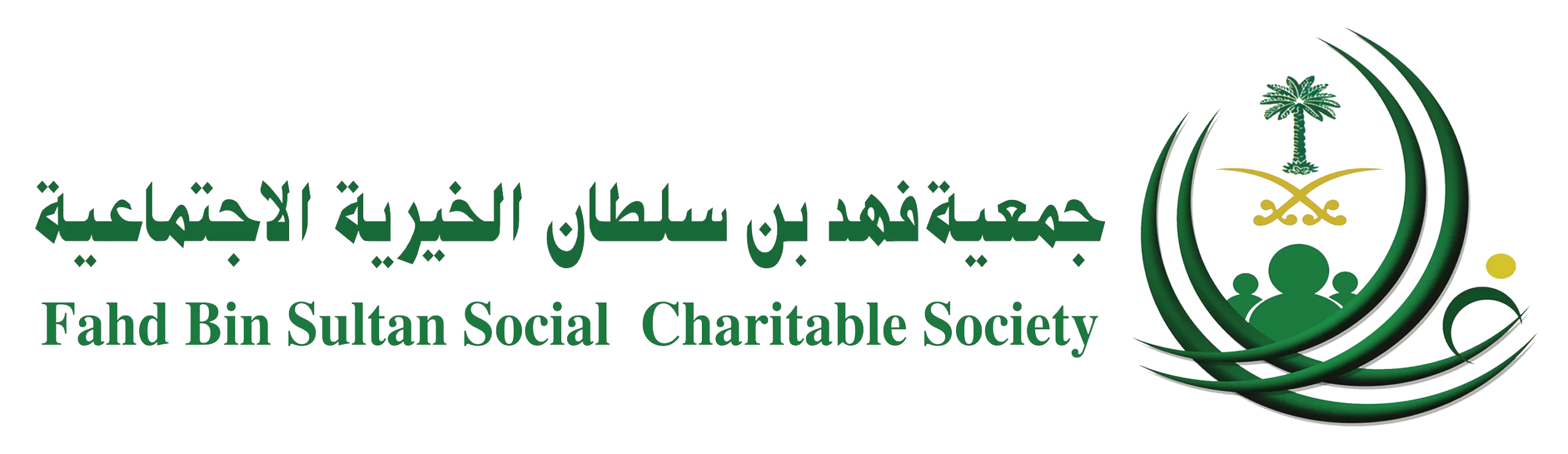 جمعية فهد بن سلطان الخيرية الاجتماعية